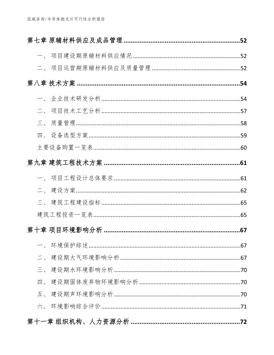 半导体抛光片可行性分析报告_参考范文_第4页