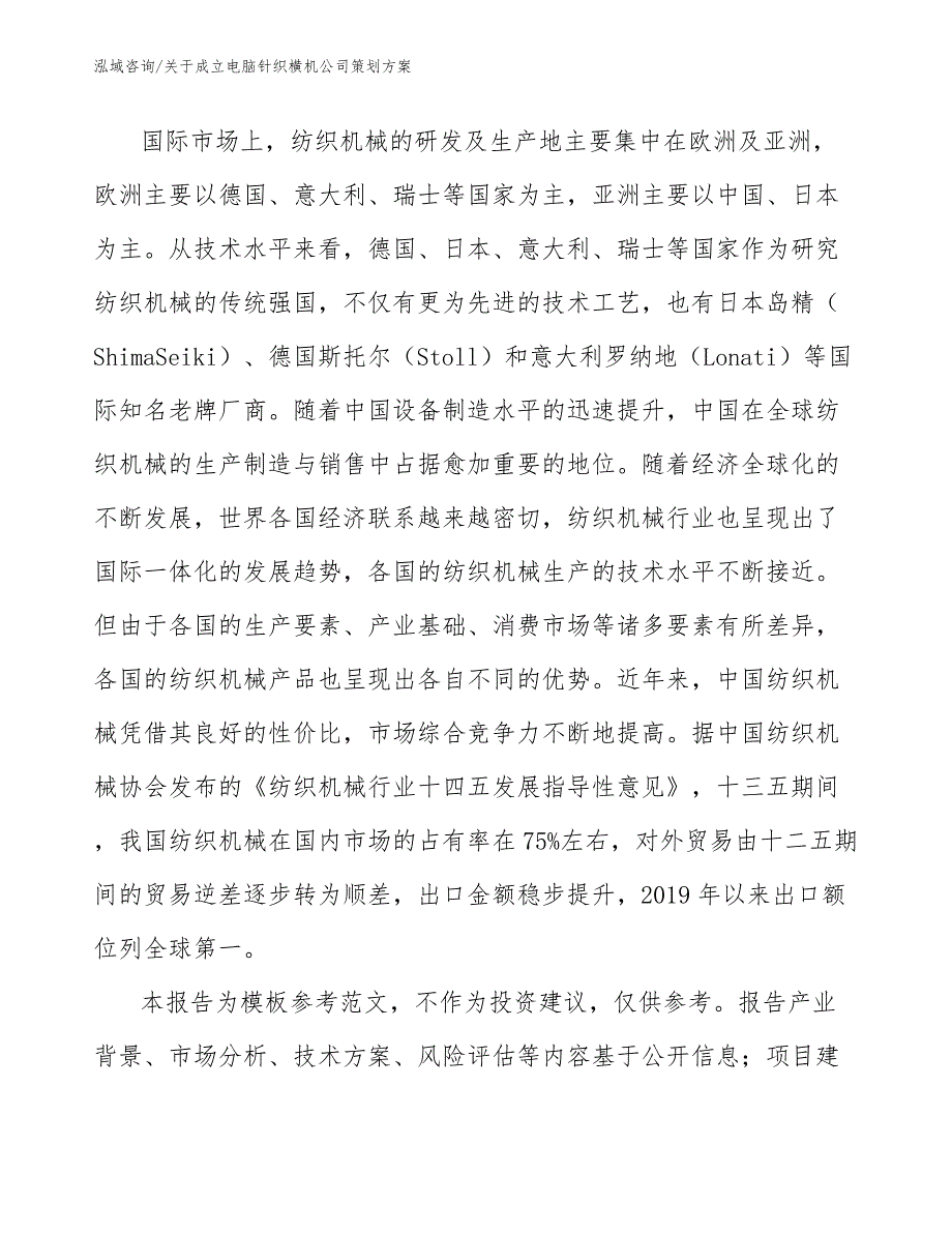 关于成立电脑针织横机公司策划方案_参考模板_第3页