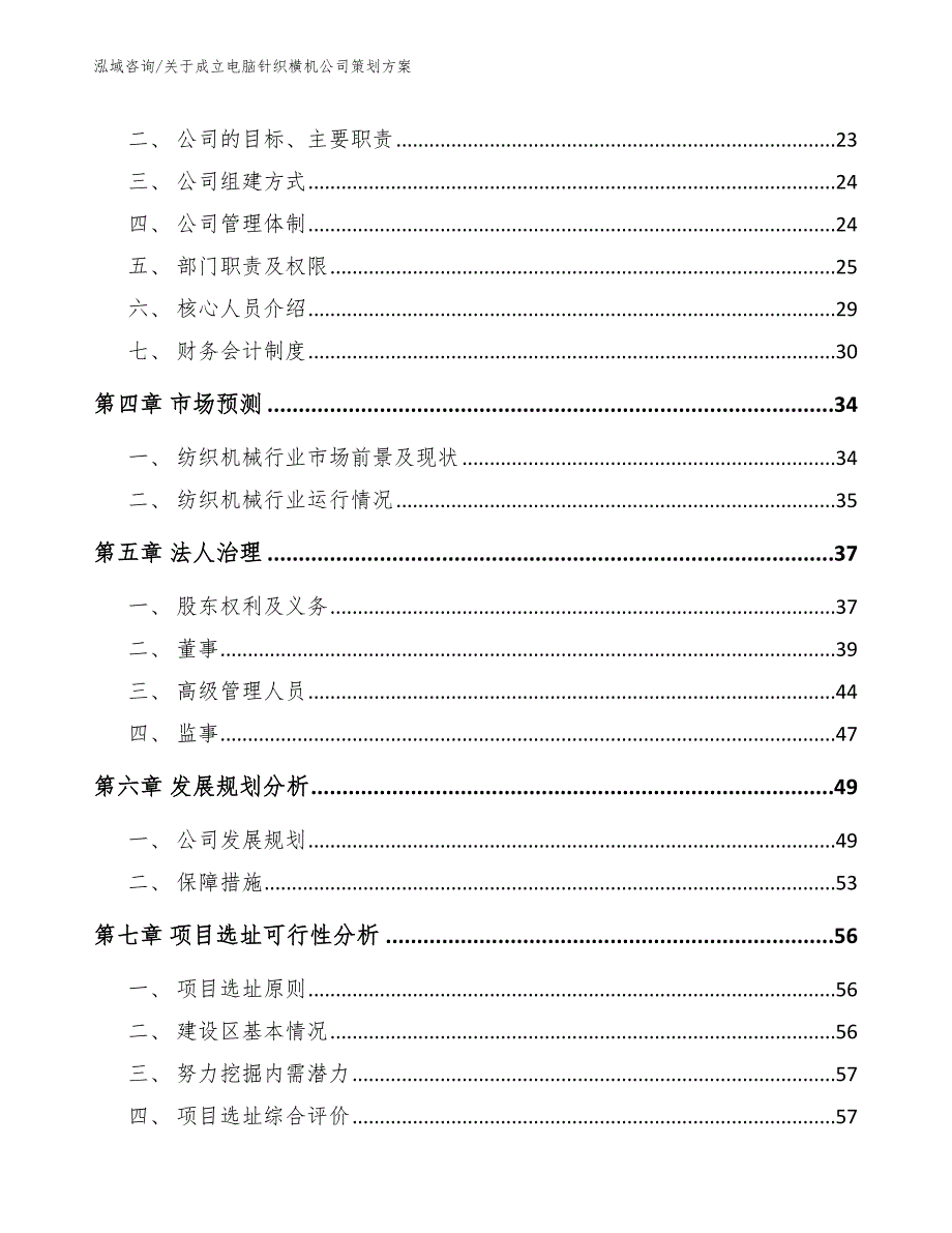 关于成立电脑针织横机公司策划方案_参考模板_第5页