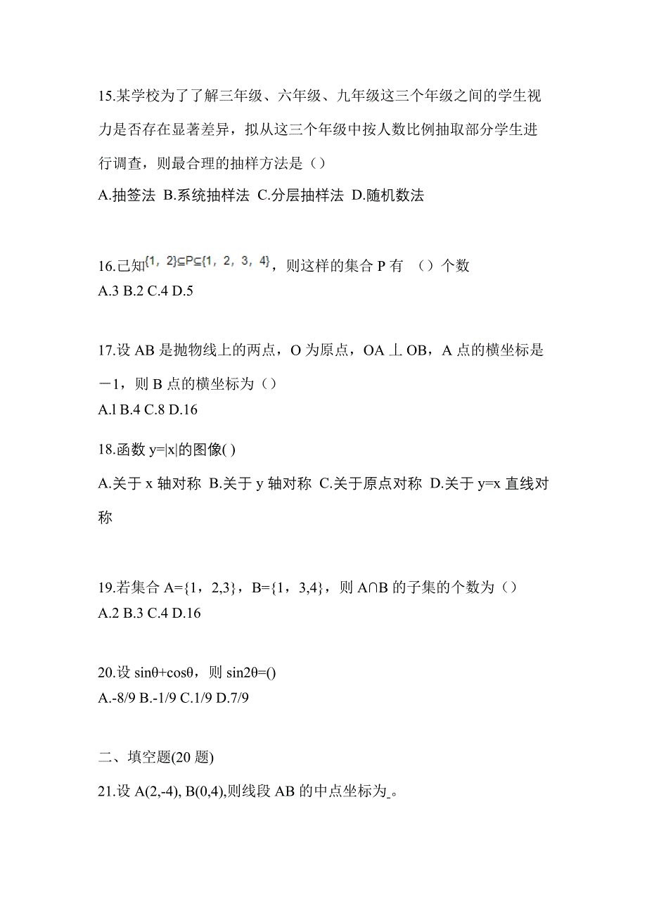 2021年黑龙江省七台河市普通高校高职单招数学二模测试卷(含答案)_第5页