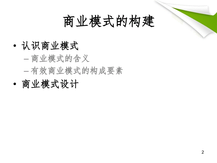 商业模式的构建副本_第2页