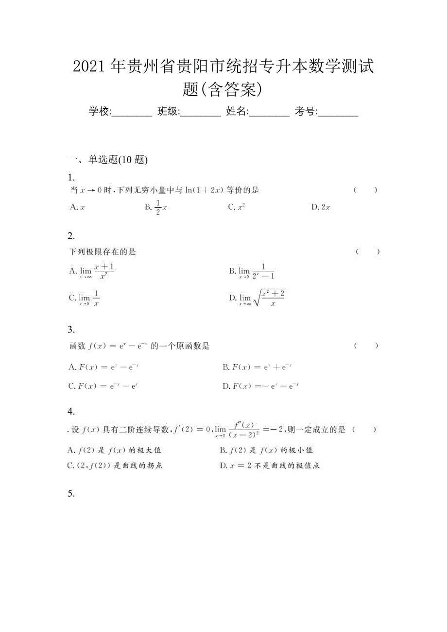 2021年贵州省贵阳市统招专升本数学测试题(含答案)_第1页