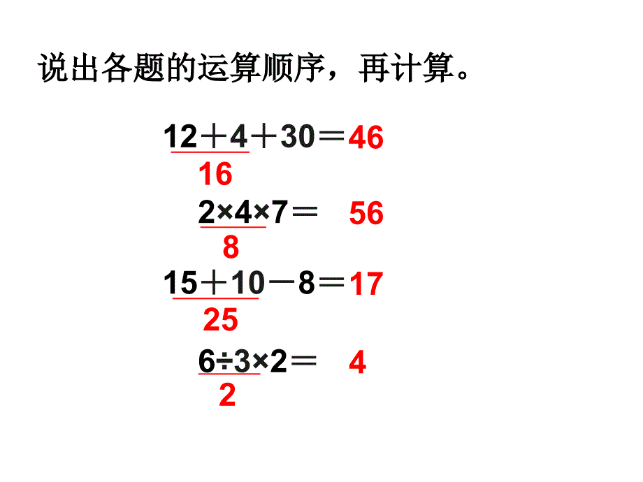 混合运算教学课件_第2页