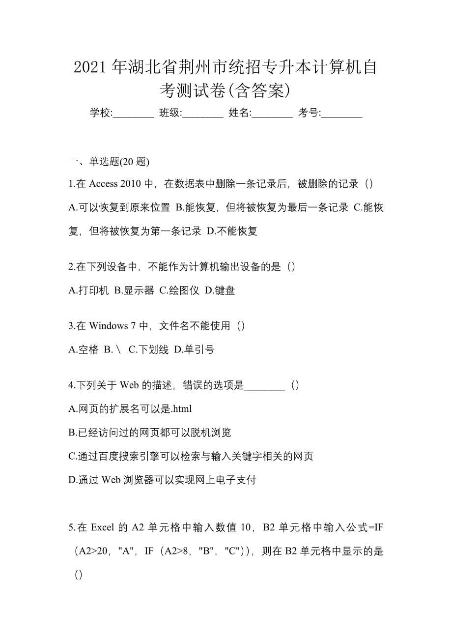 2021年湖北省荆州市统招专升本计算机自考测试卷(含答案)_第1页