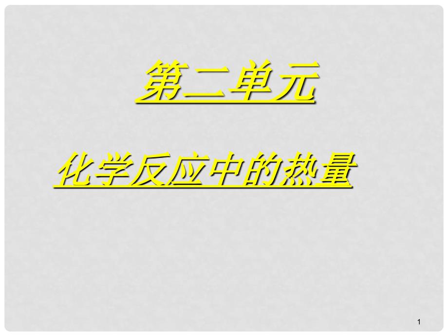 吉林省长市第五中学高中化学《专题二 第二单元 化学反应中的热量 课时1 化学反应中的热量》课件 苏教版必修2_第1页