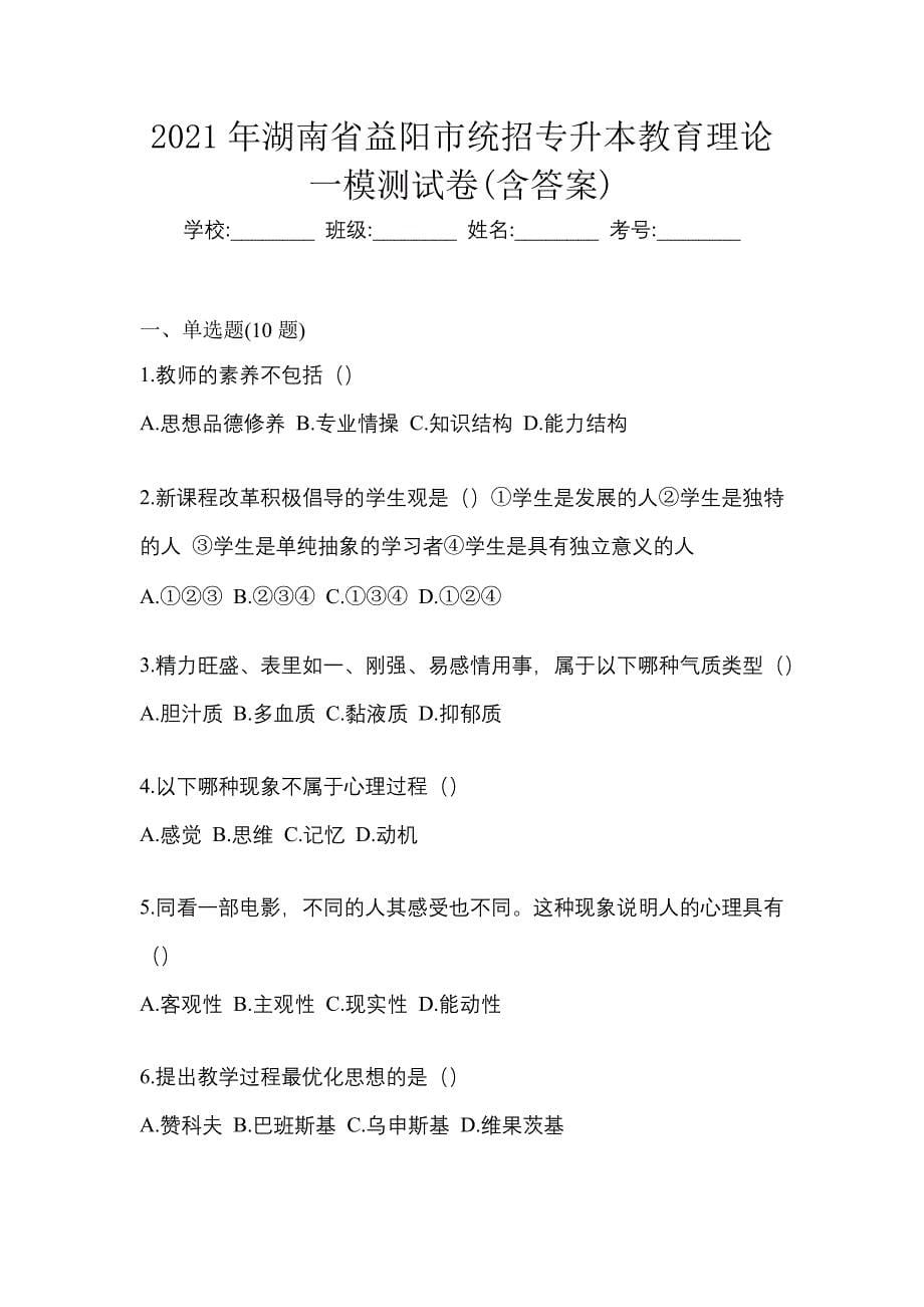 2021年湖南省益阳市统招专升本教育理论一模测试卷(含答案)_第1页