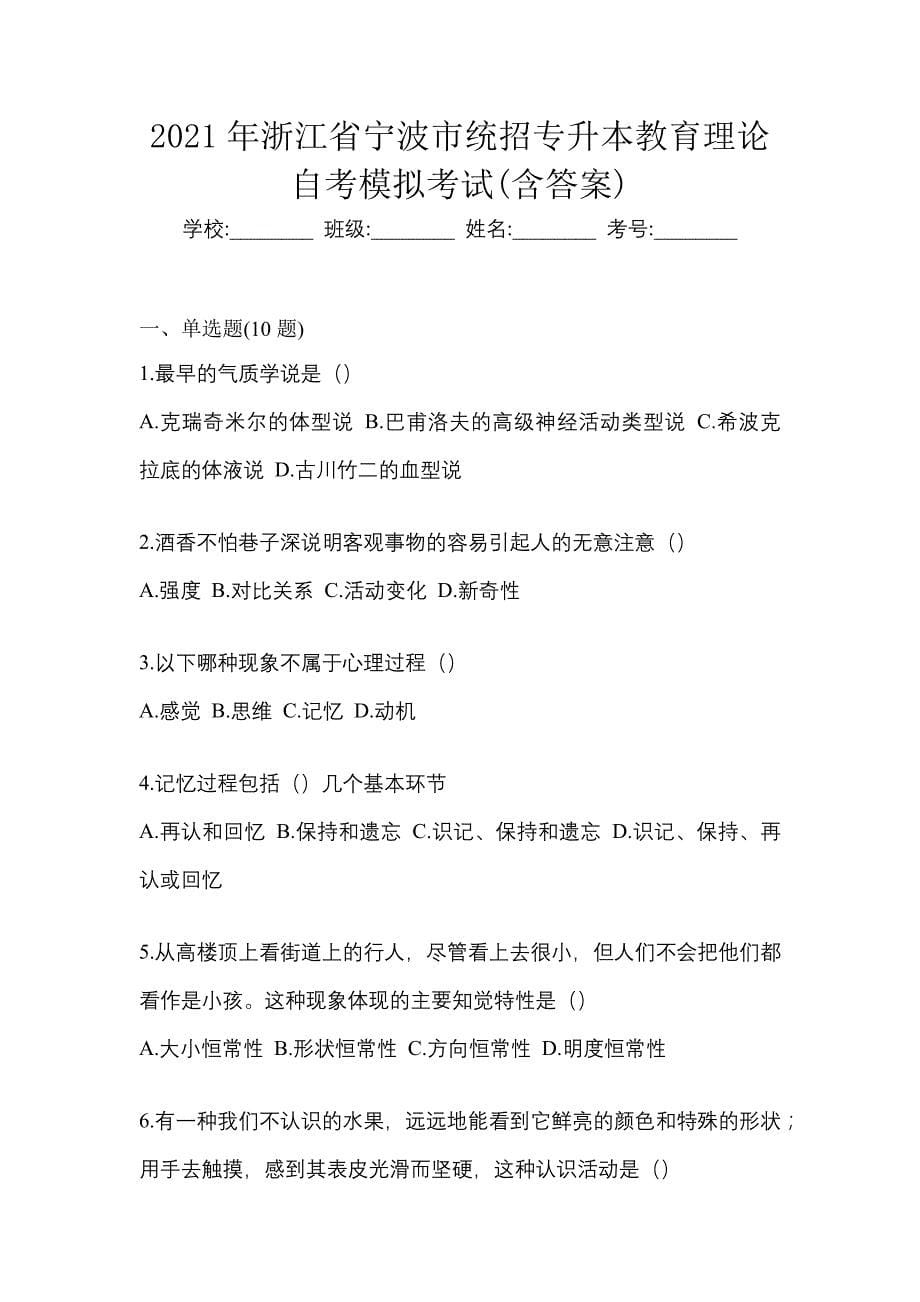 2021年浙江省宁波市统招专升本教育理论自考模拟考试(含答案)_第1页