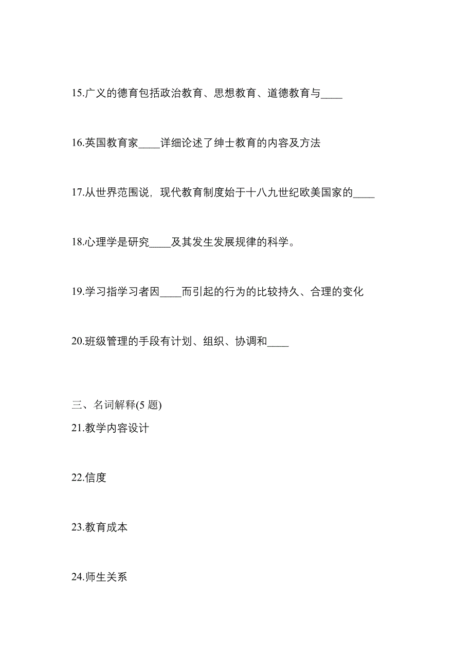 2021年浙江省宁波市统招专升本教育理论自考模拟考试(含答案)_第3页