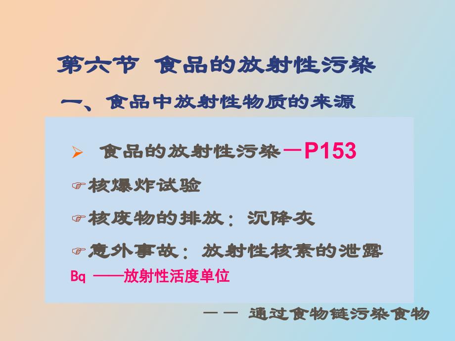 食品放射性污染及其预防_第2页