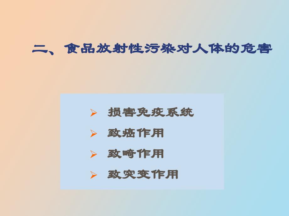 食品放射性污染及其预防_第4页