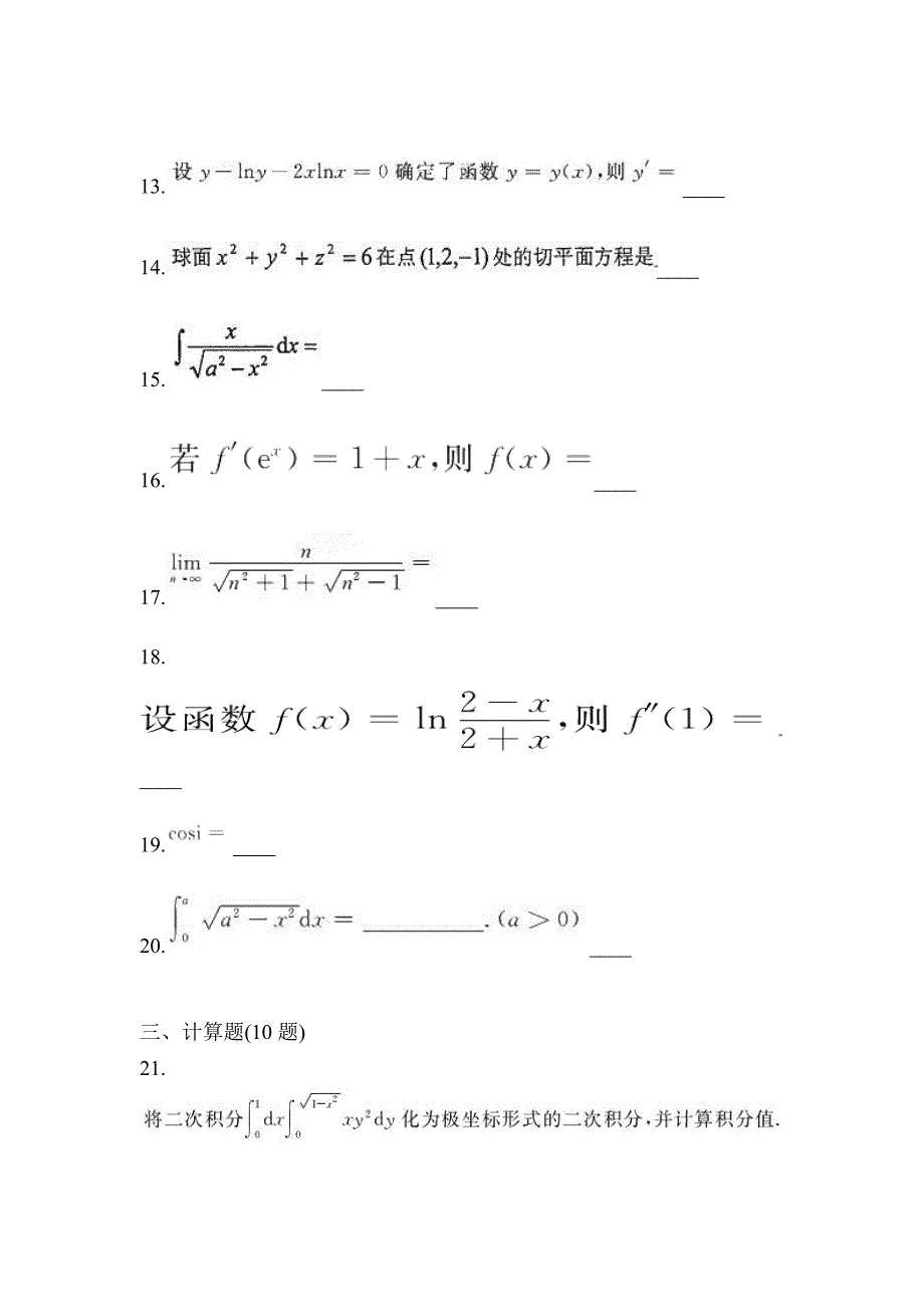 2021年辽宁省铁岭市统招专升本数学自考模拟考试(含答案)_第3页