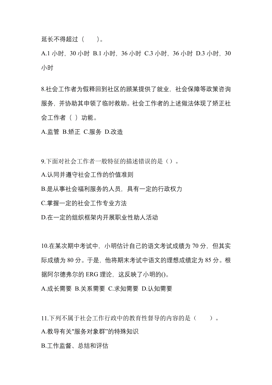 2021年湖北省孝感市社会工作综合能力（初级）社会工作综合能力初级模拟卷（附答案）_第3页