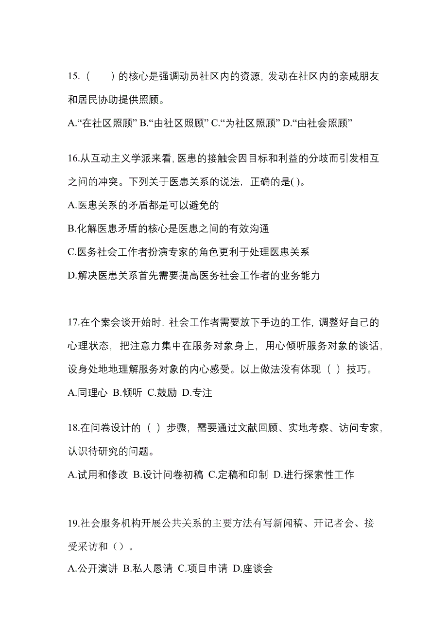 2021年湖北省孝感市社会工作综合能力（初级）社会工作综合能力初级模拟卷（附答案）_第5页