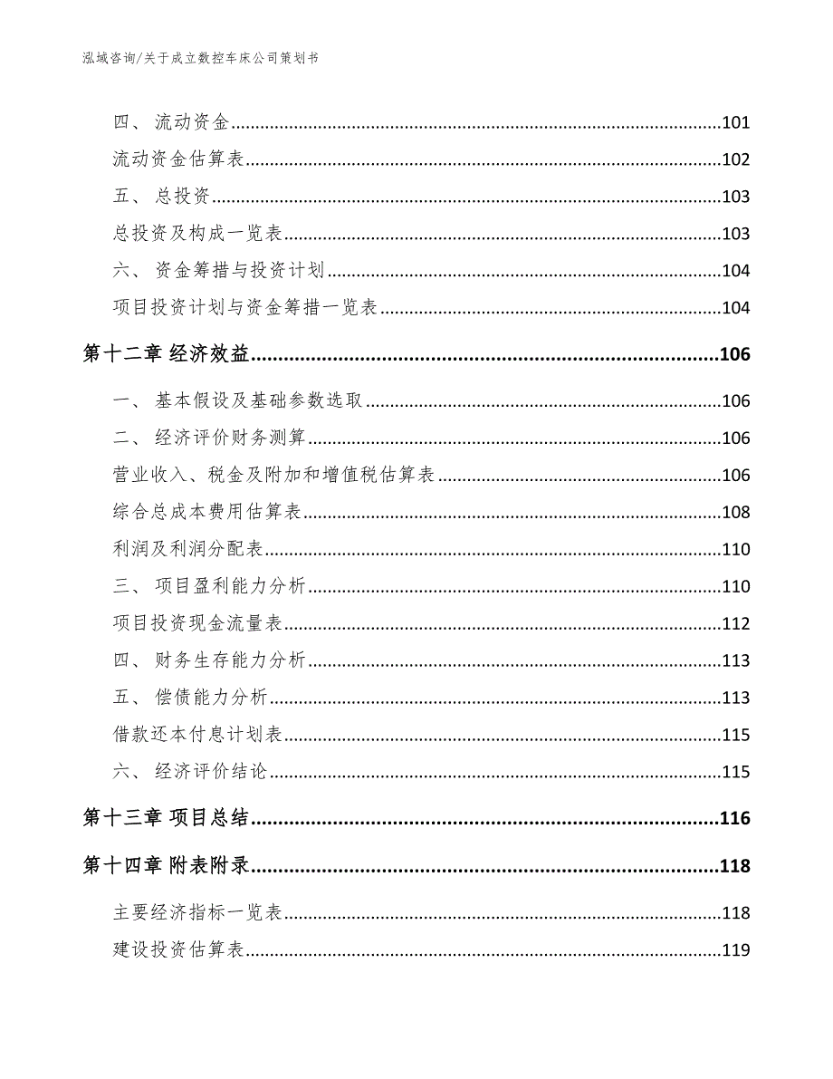 关于成立数控车床公司策划书模板范本_第5页