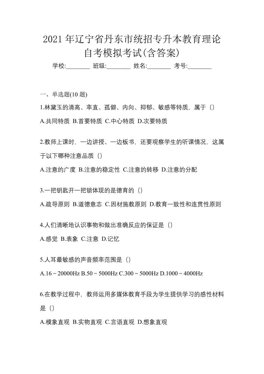 2021年辽宁省丹东市统招专升本教育理论自考模拟考试(含答案)_第1页