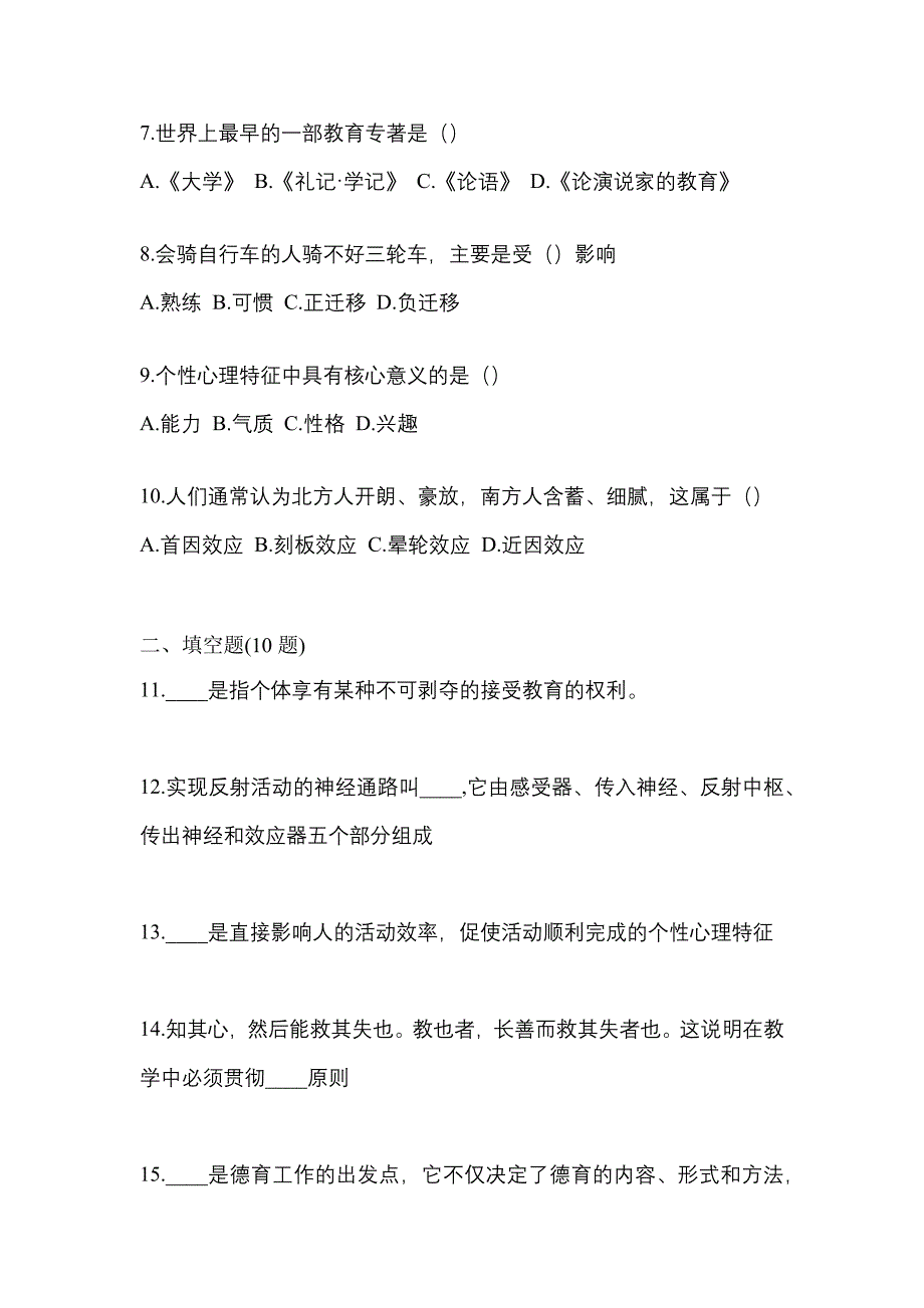 2021年辽宁省丹东市统招专升本教育理论自考模拟考试(含答案)_第2页