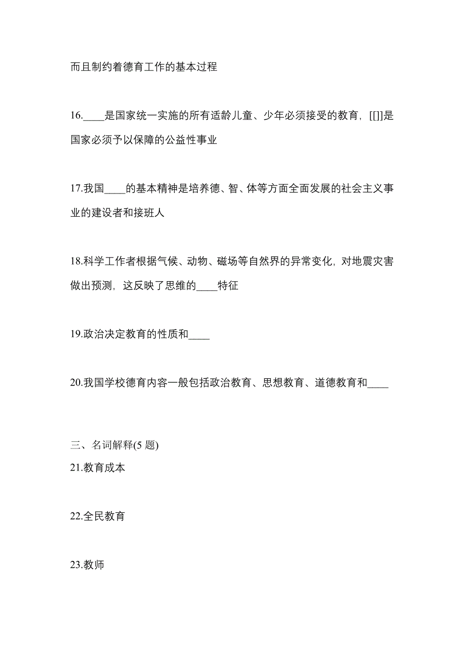 2021年辽宁省丹东市统招专升本教育理论自考模拟考试(含答案)_第3页