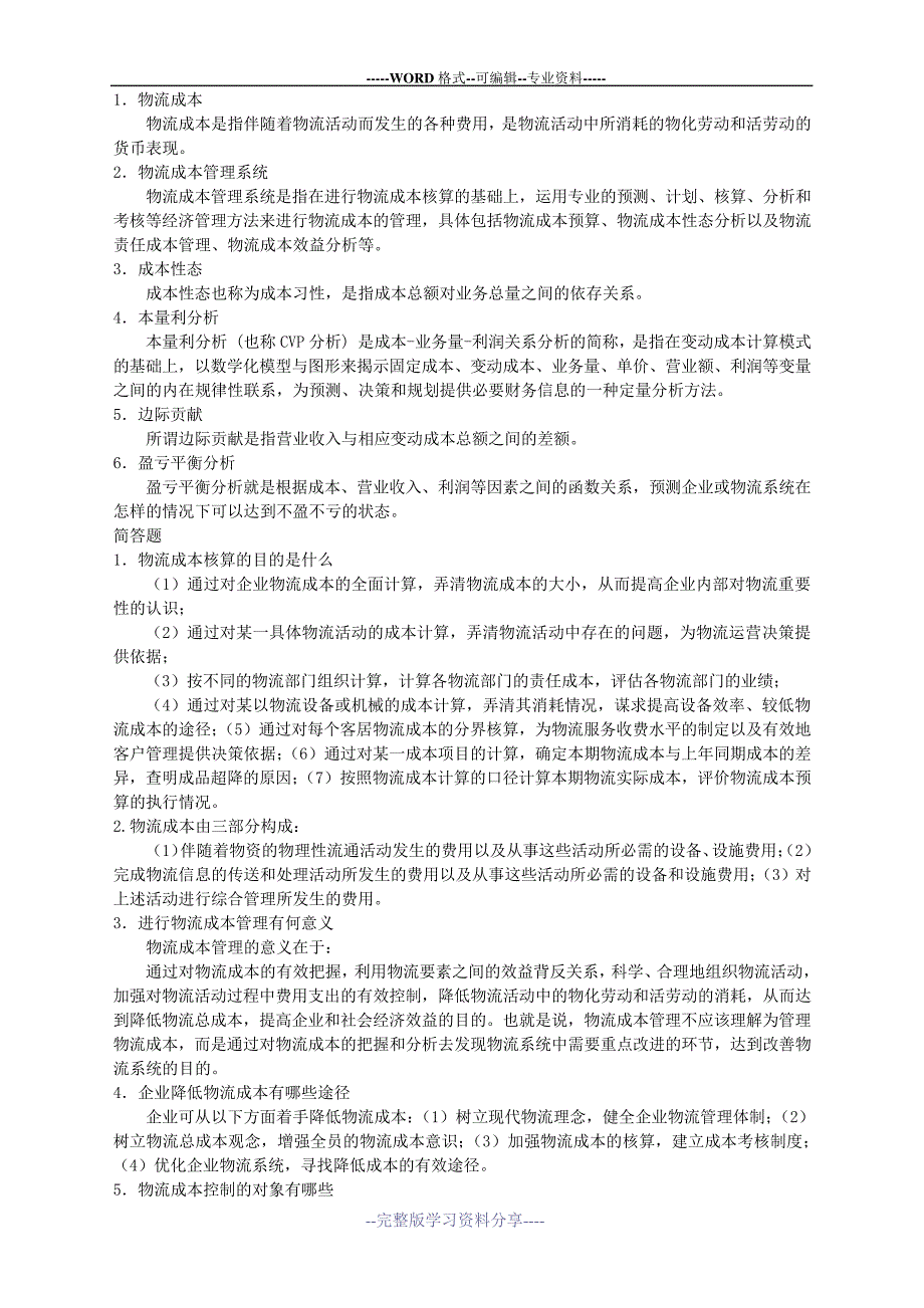 物流成本管理复习题及答案_第1页