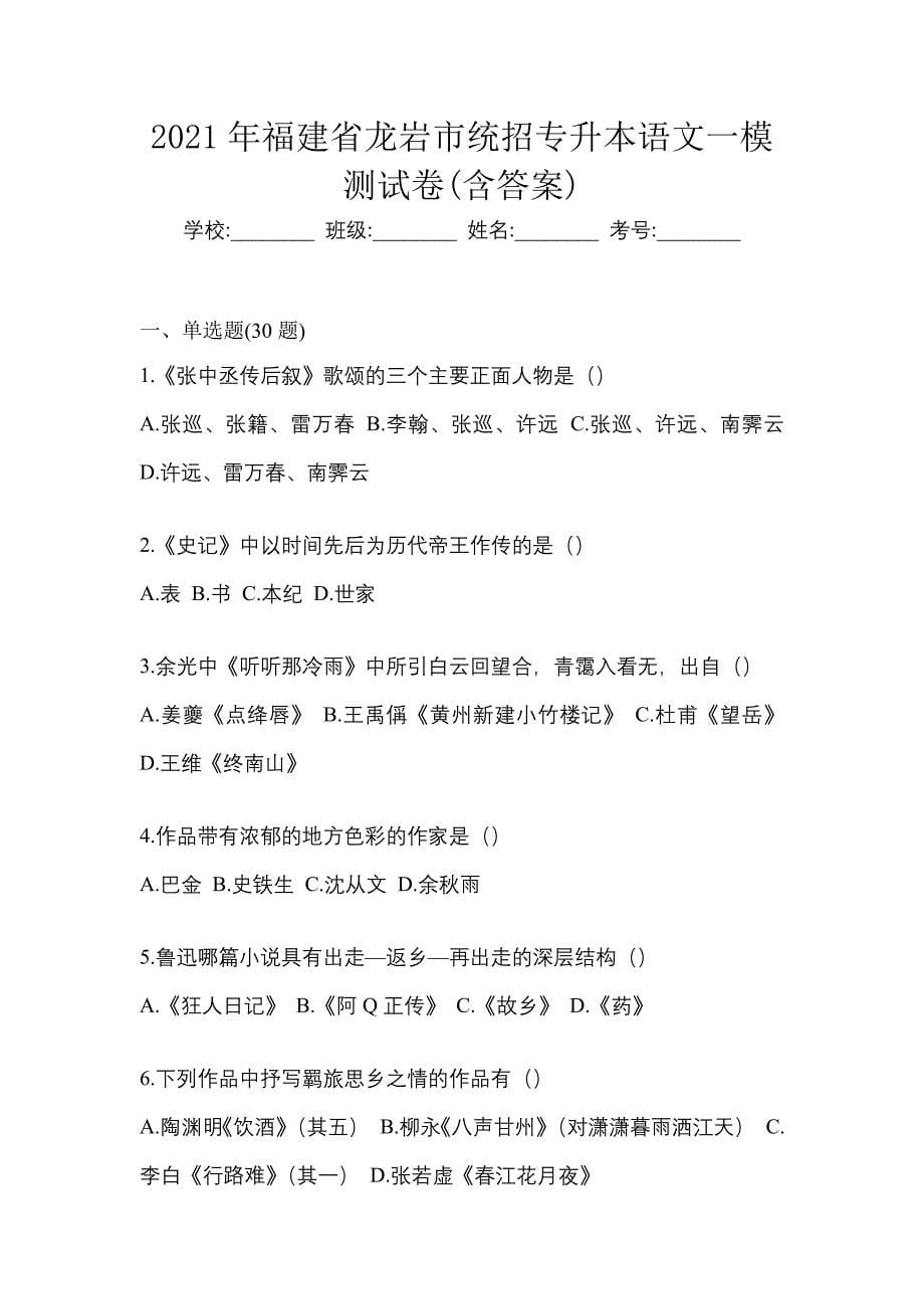 2021年福建省龙岩市统招专升本语文一模测试卷(含答案)_第1页