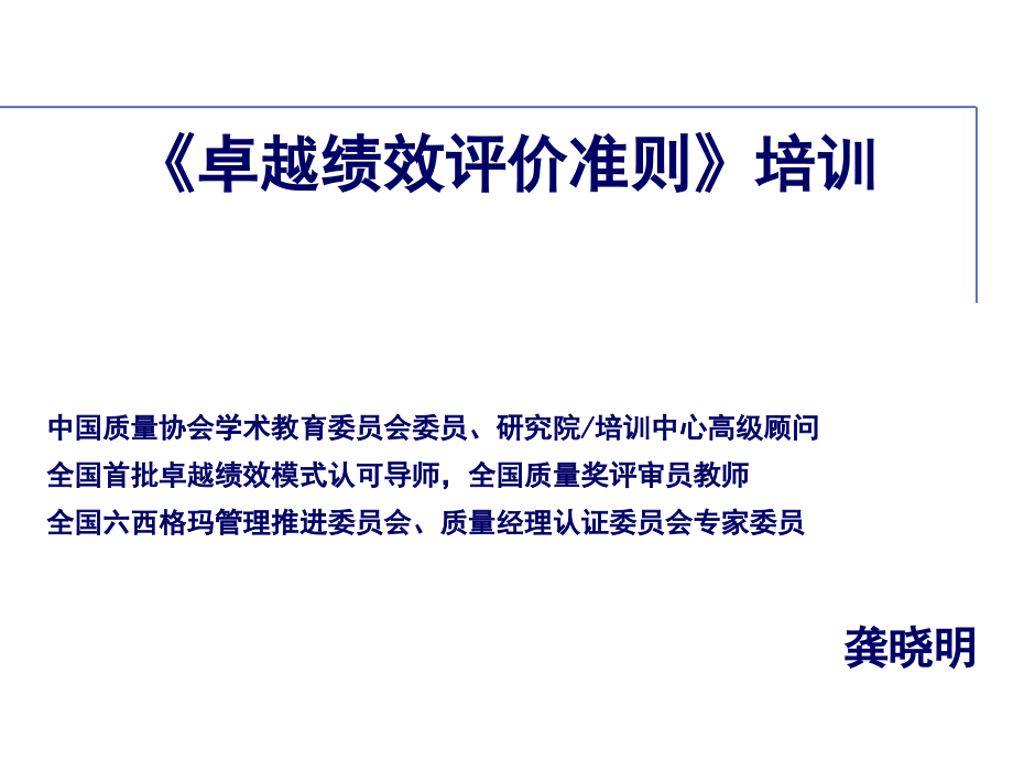 卓越绩效评价准则培训PPT课件_第1页