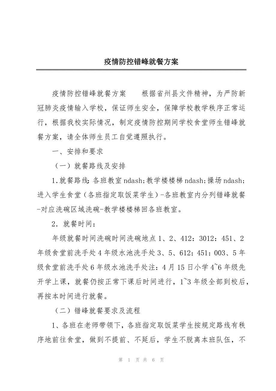 疫情防控错峰就餐方案_第1页