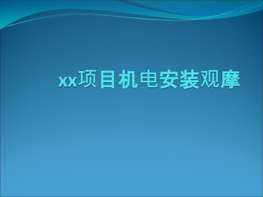 机电安装工程质量通病防治及创优工程_第1页