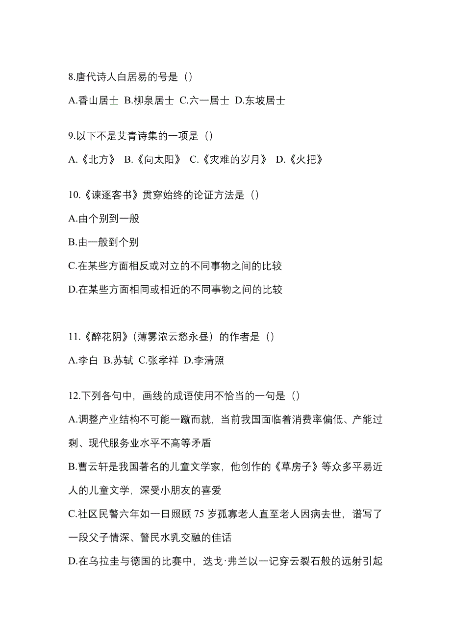 2021年浙江省嘉兴市统招专升本语文一模测试卷(含答案)_第2页