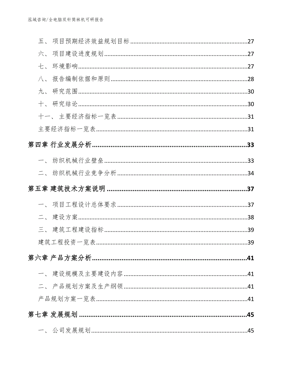 全电脑双针筒袜机可研报告模板范文_第5页