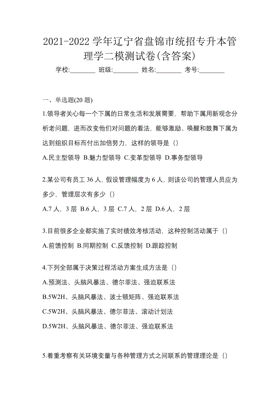 2021-2022学年辽宁省盘锦市统招专升本管理学二模测试卷(含答案)_第1页