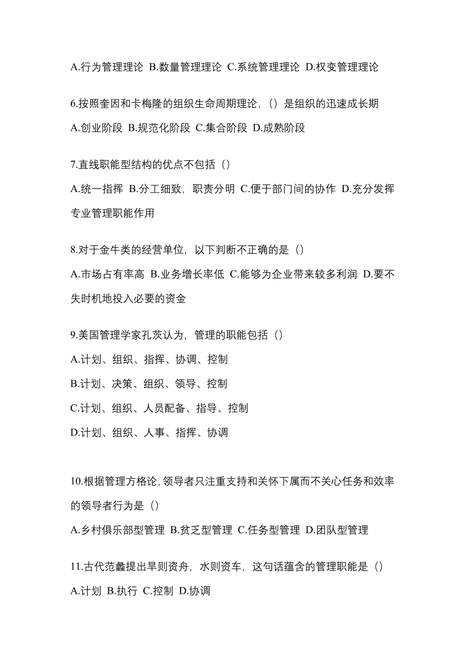 2021-2022学年辽宁省盘锦市统招专升本管理学二模测试卷(含答案)_第2页