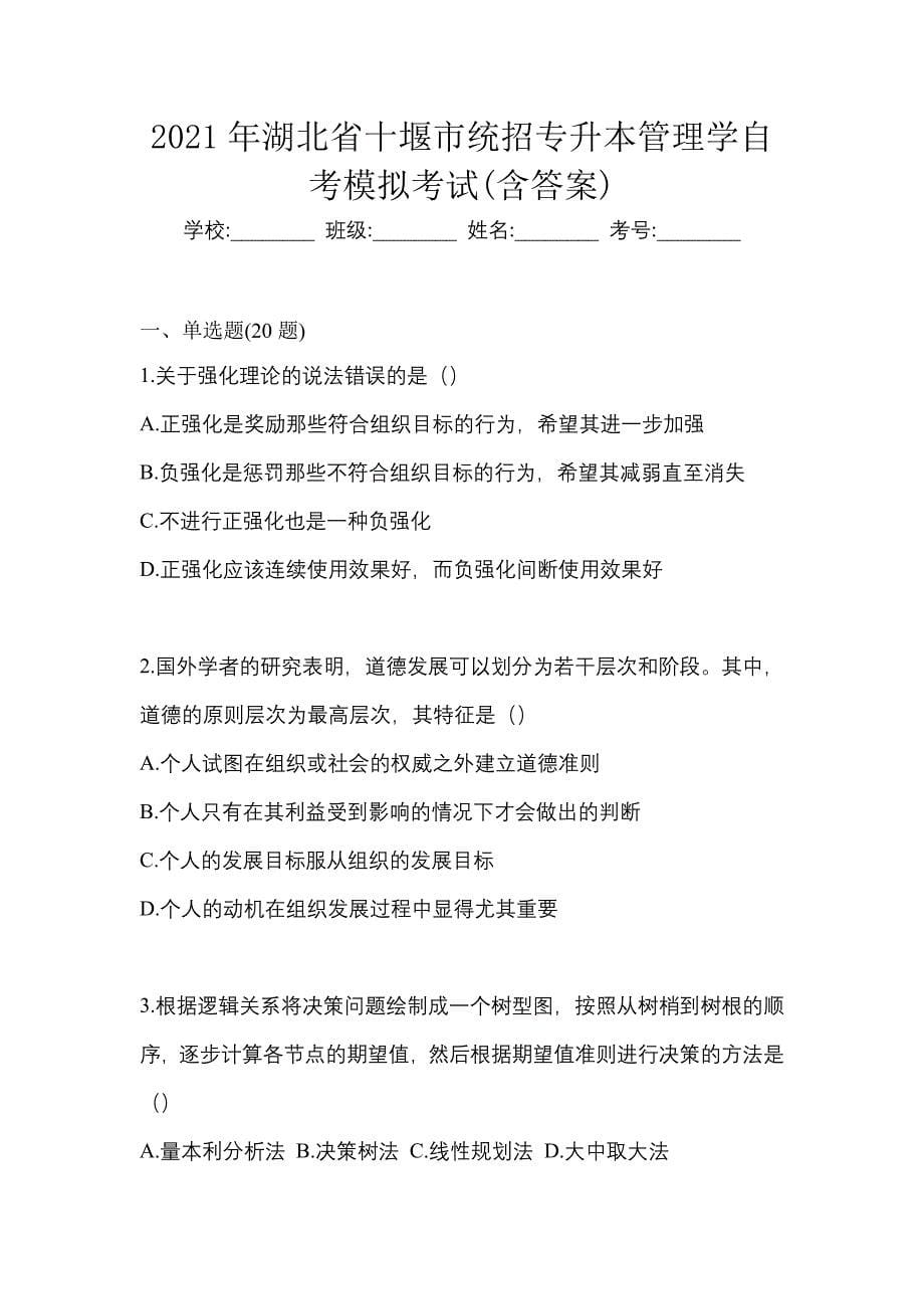 2021年湖北省十堰市统招专升本管理学自考模拟考试(含答案)_第1页