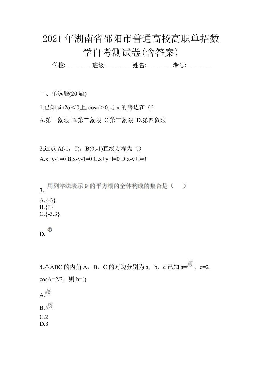 2021年湖南省邵阳市普通高校高职单招数学自考测试卷(含答案)_第1页