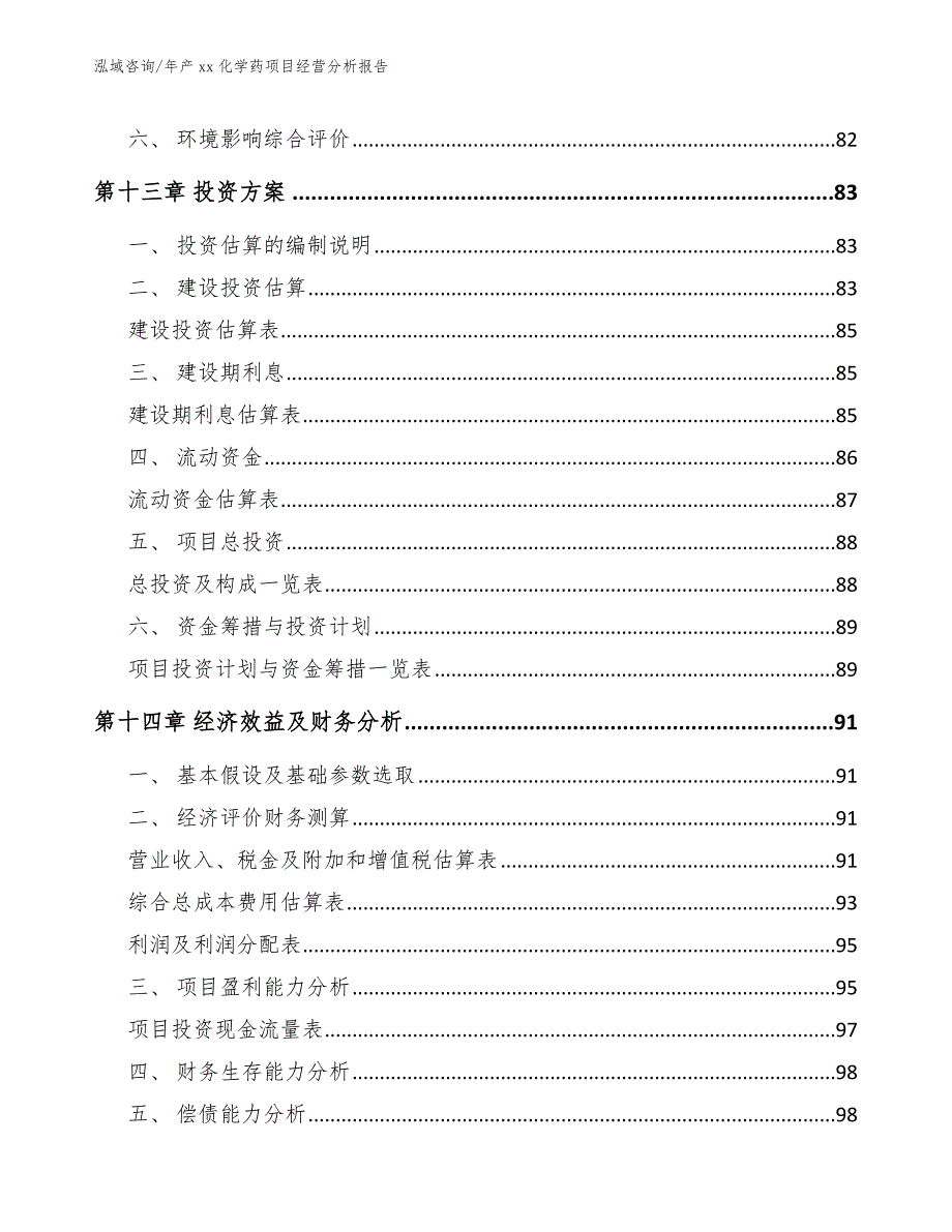 年产xx化学药项目经营分析报告模板范本_第4页