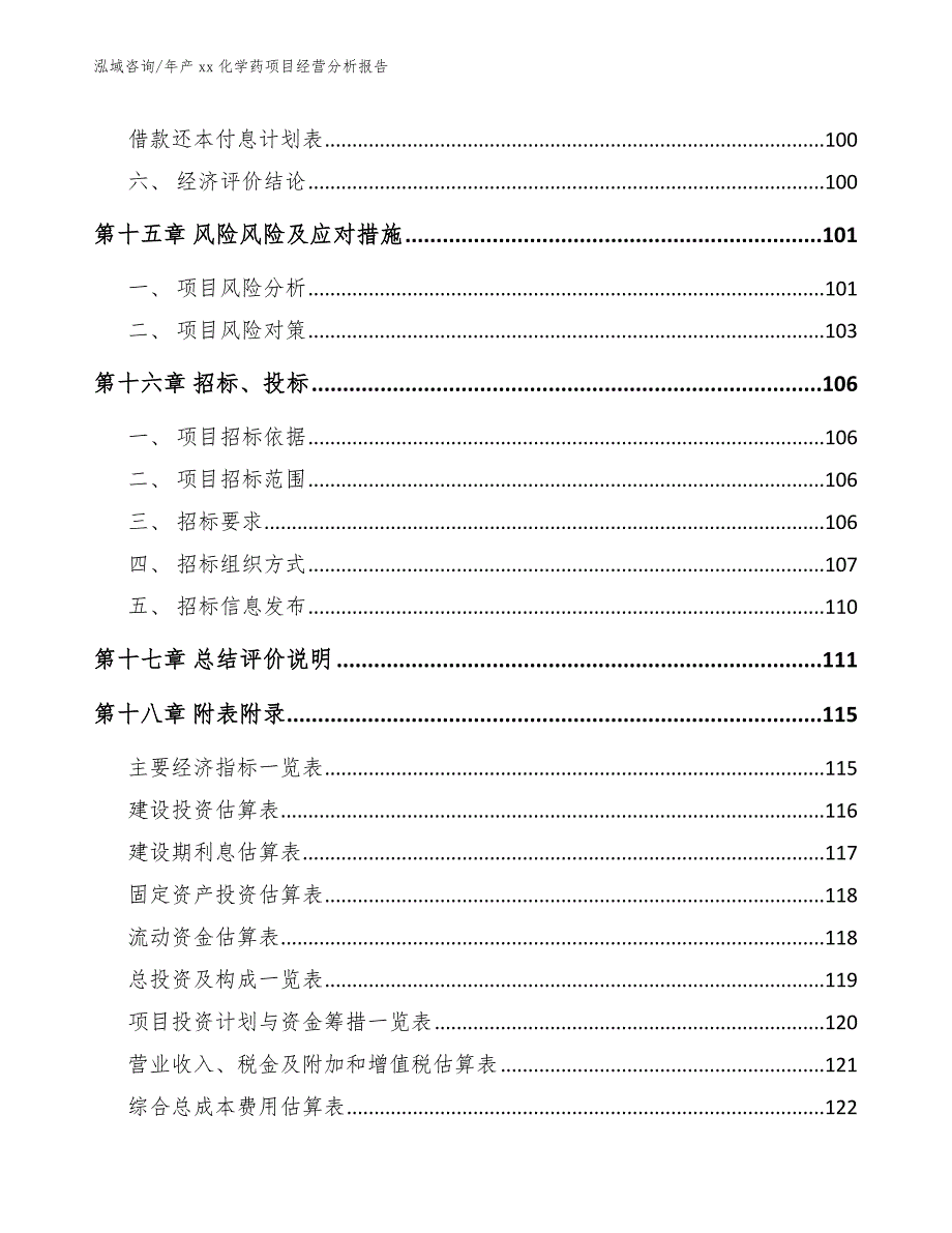 年产xx化学药项目经营分析报告模板范本_第5页