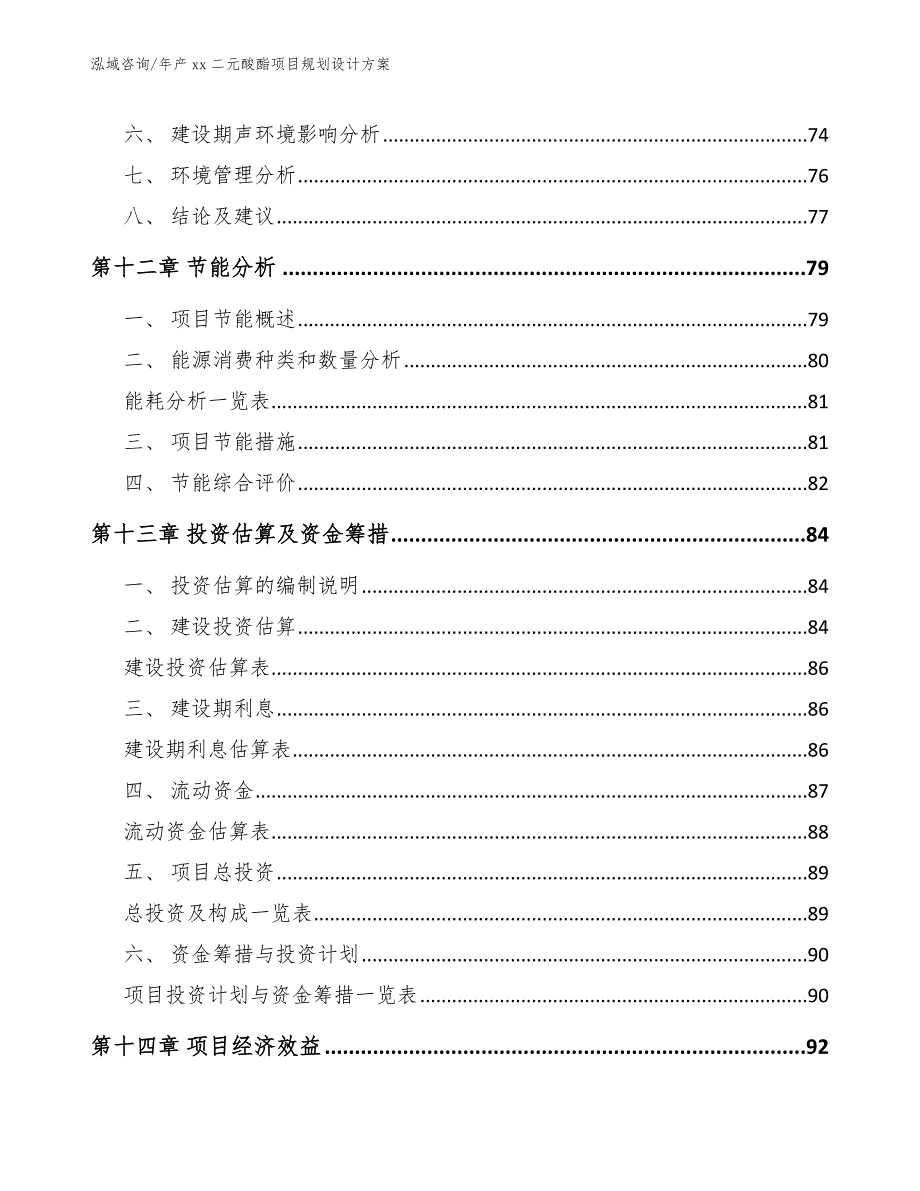 年产xx二元酸酯项目规划设计方案（模板范文）_第5页