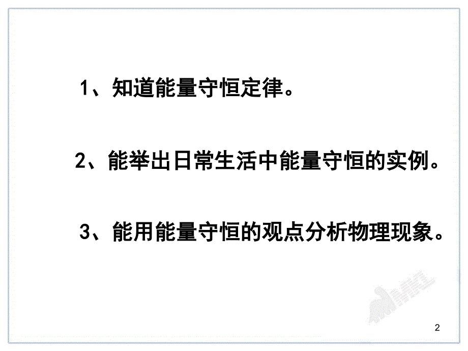 初中物理教学课件能量的转化和守恒_第2页