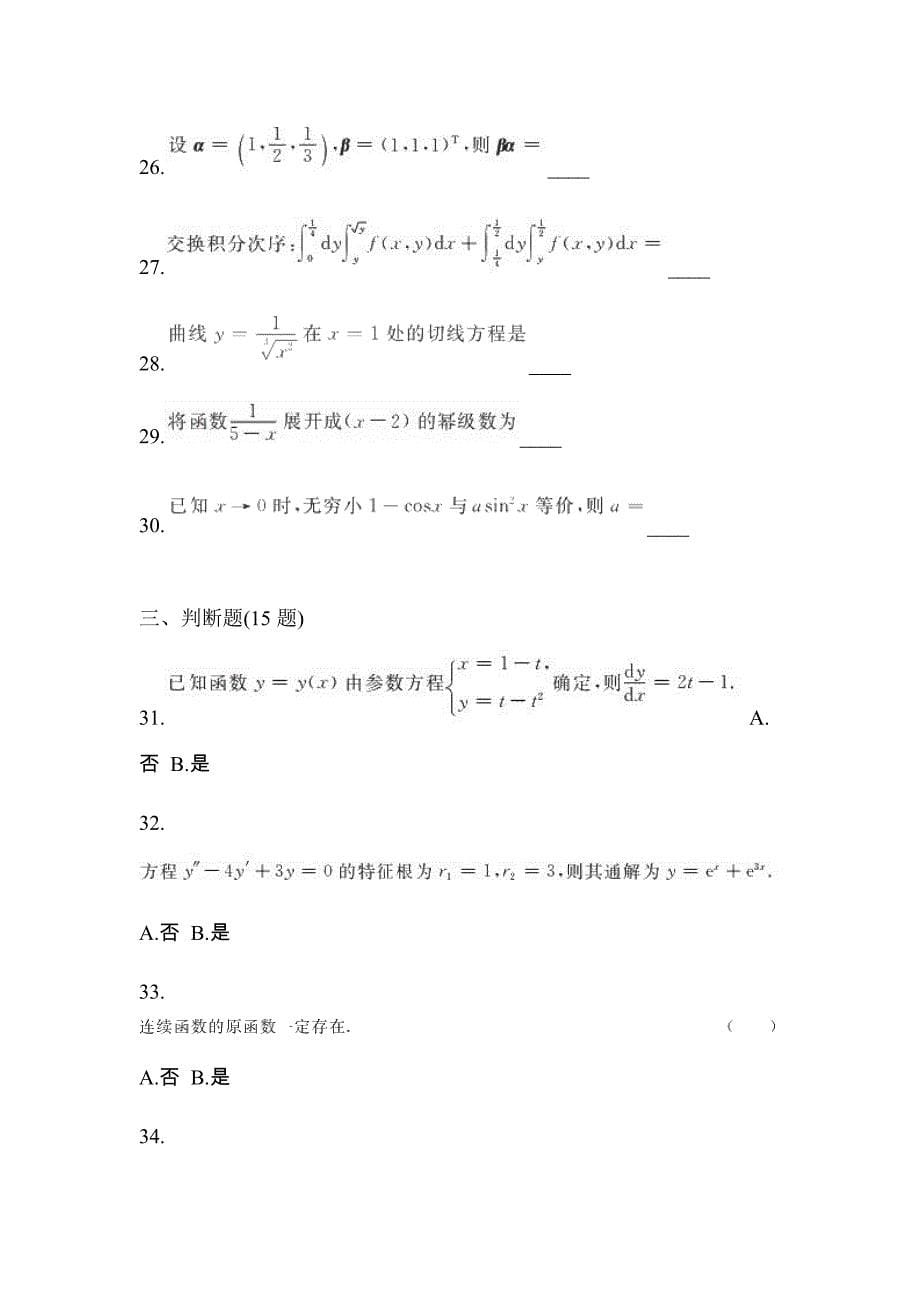 2021年内蒙古自治区赤峰市统招专升本高数一模测试卷(含答案)_第5页