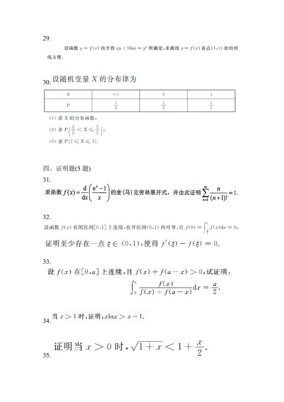 2021年福建省南平市统招专升本数学自考预测试题(含答案)_第5页