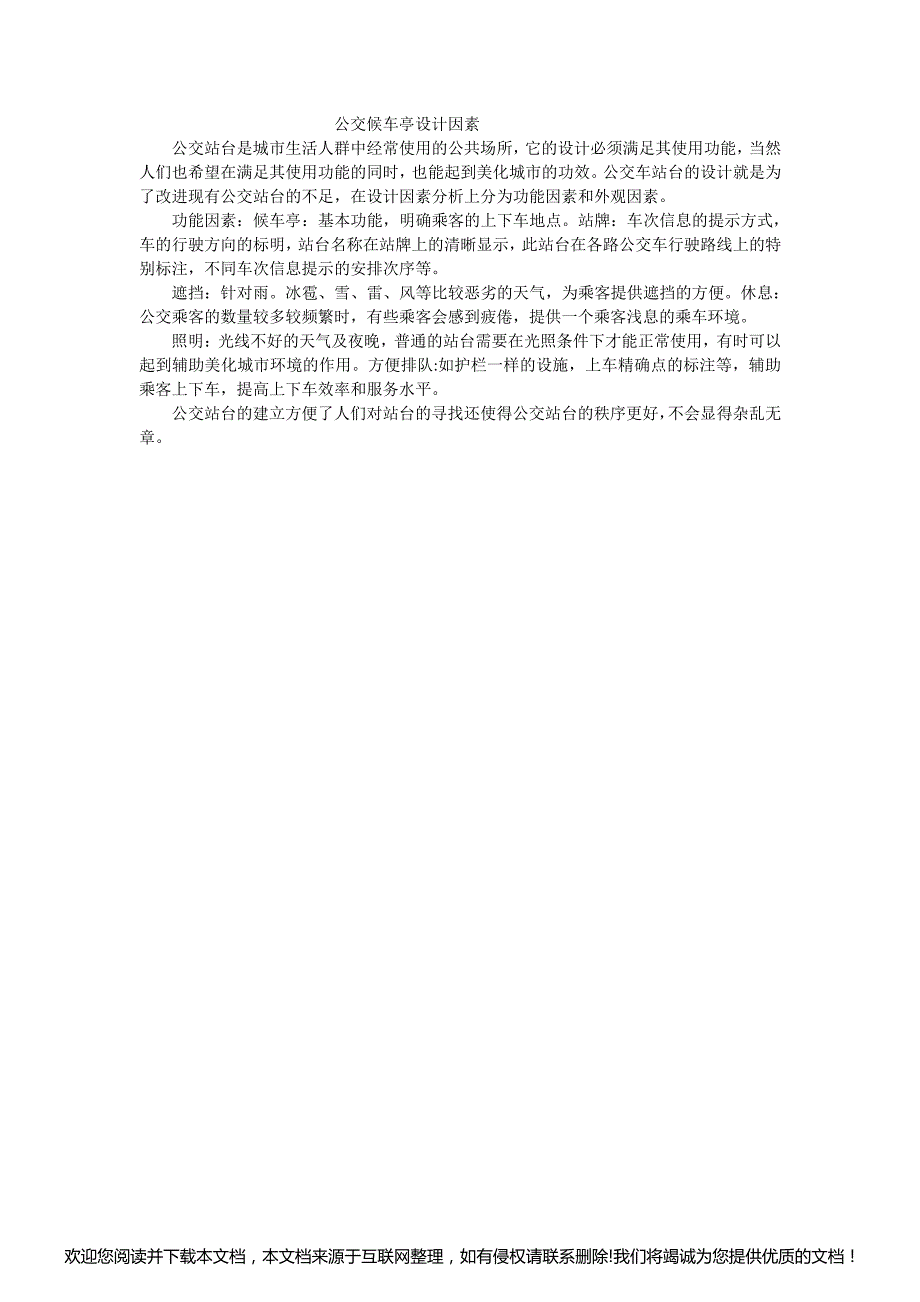 公交候车亭设计因素065626_第1页