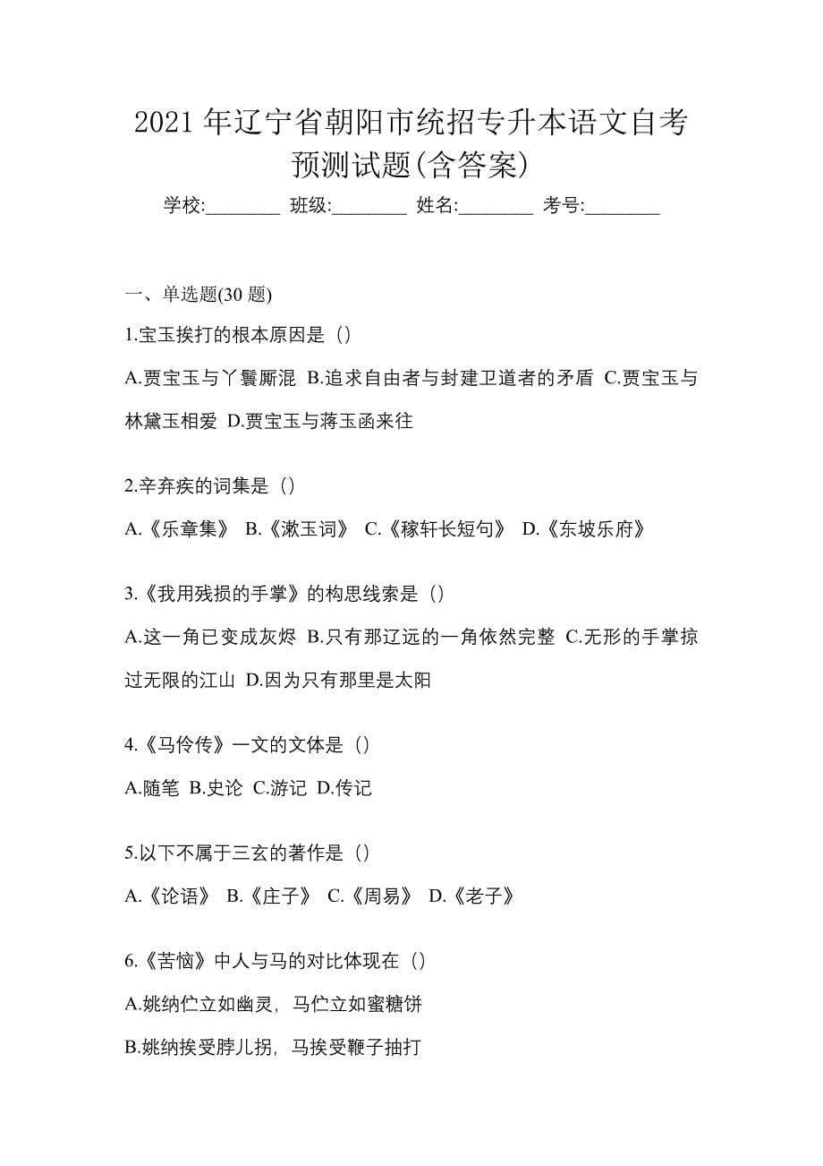 2021年辽宁省朝阳市统招专升本语文自考预测试题(含答案)_第1页