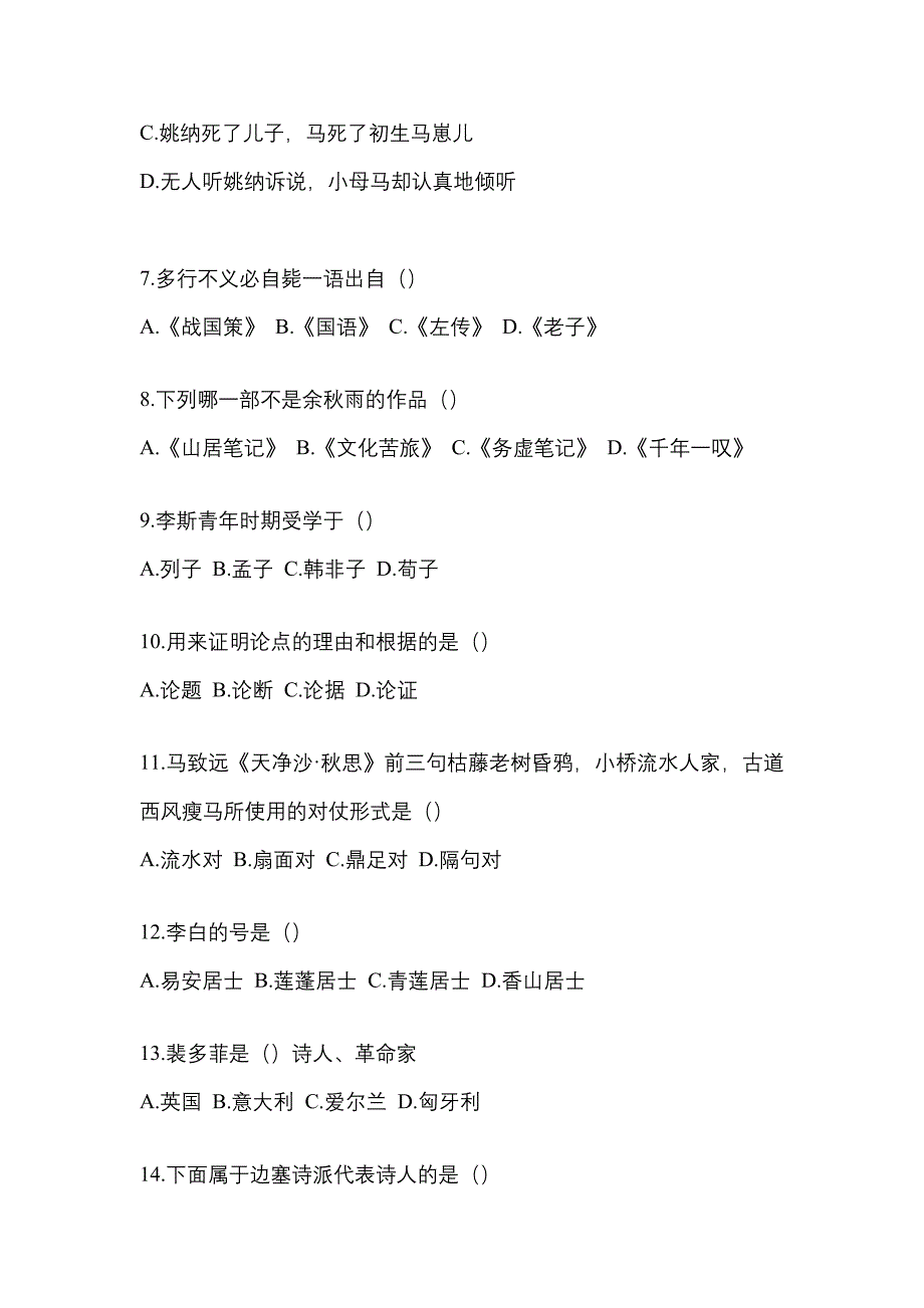 2021年辽宁省朝阳市统招专升本语文自考预测试题(含答案)_第2页