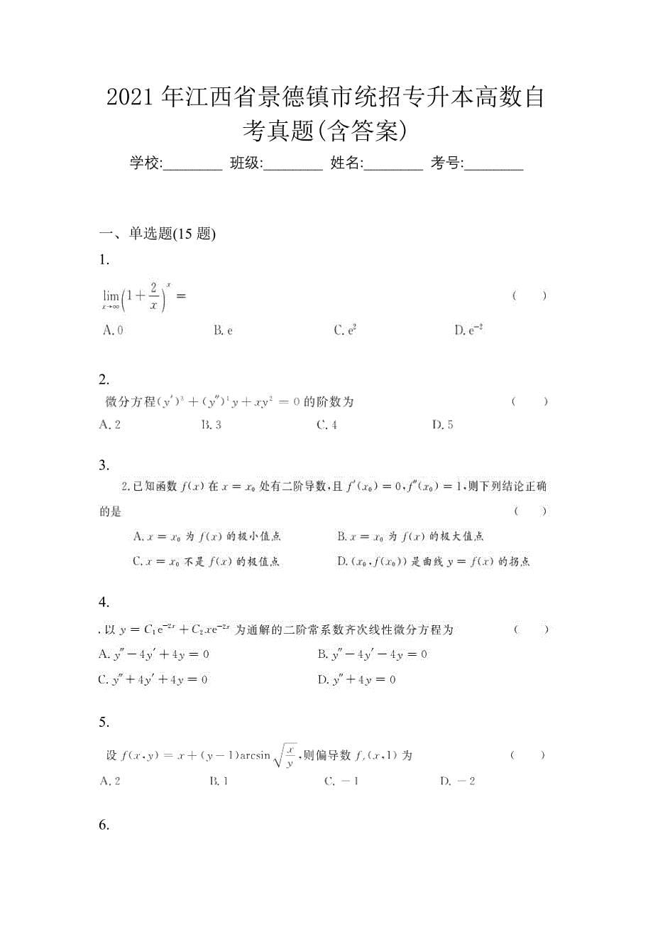2021年江西省景德镇市统招专升本高数自考真题(含答案)_第1页