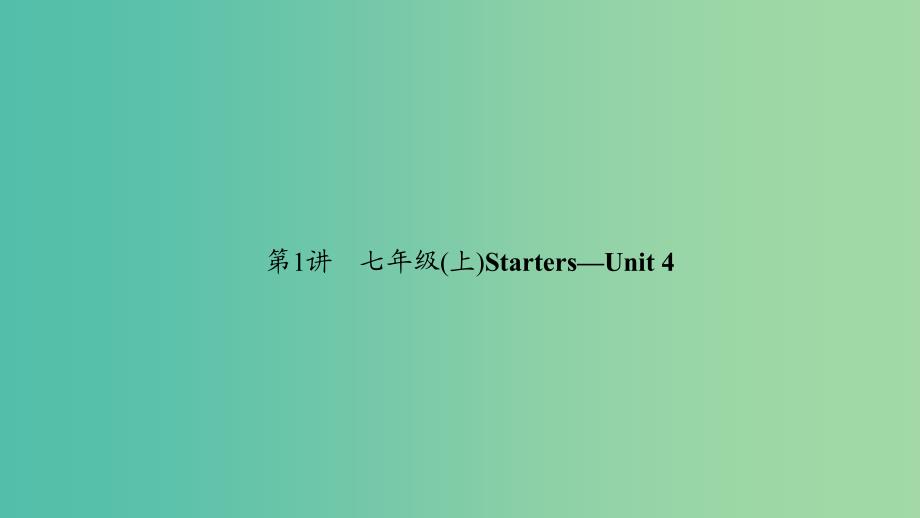 中考英语 第一轮 课本考点聚焦 第1讲 七上 Starters-Unit 4课件.ppt_第1页