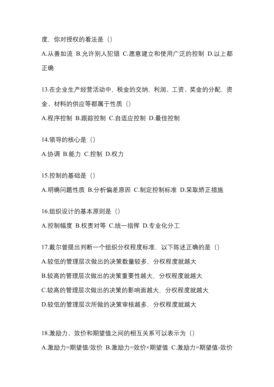 2021年陕西省汉中市统招专升本管理学摸底卷(含答案)_第3页