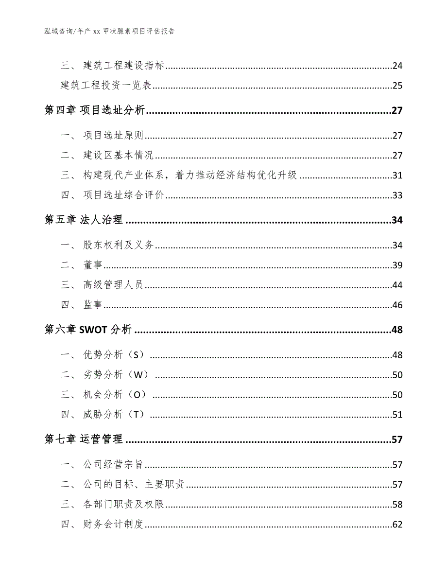 年产xx甲状腺素项目评估报告_第5页