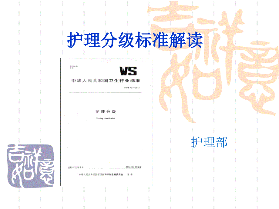 护理分级标准解读_第1页
