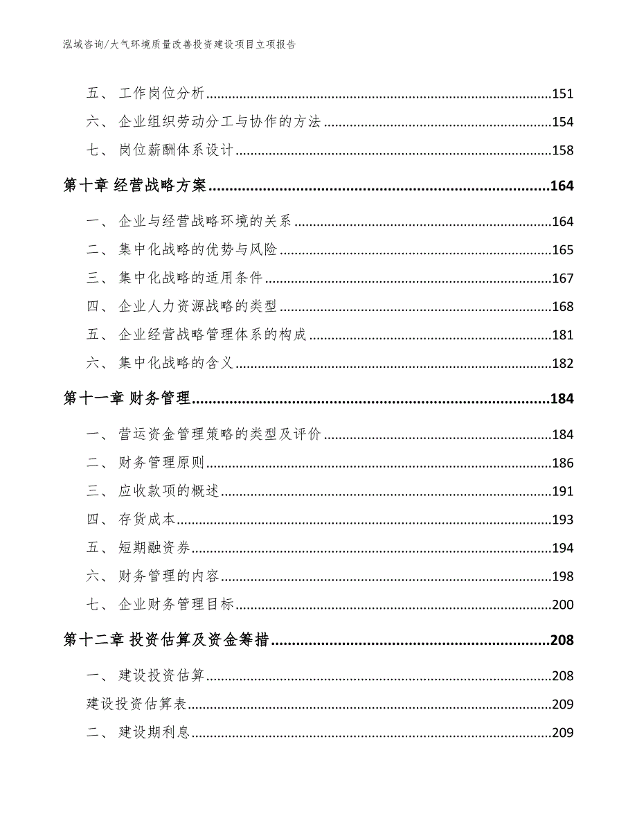 大气环境质量改善投资建设项目立项报告（范文参考）_第5页