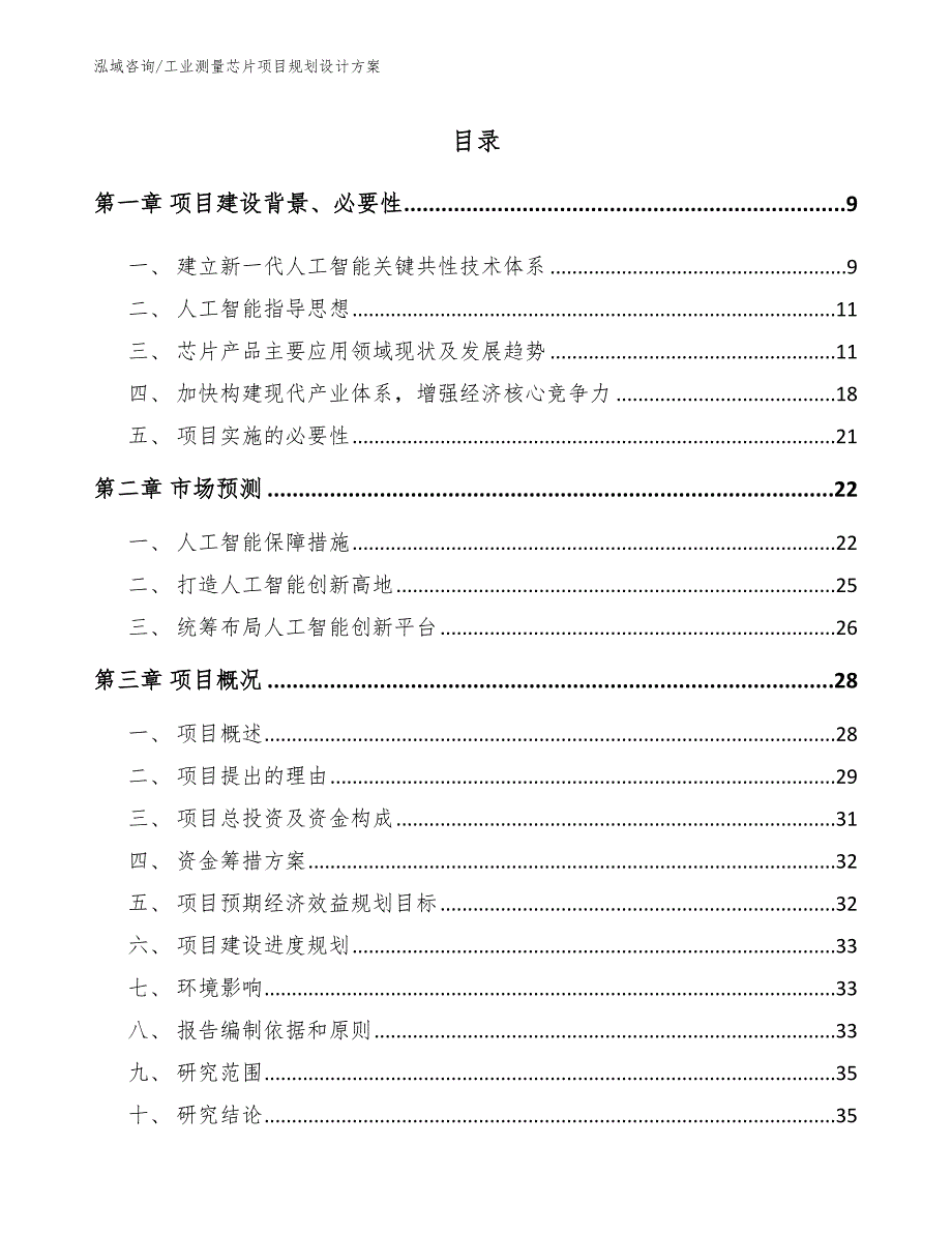 工业测量芯片项目规划设计方案_范文参考_第2页