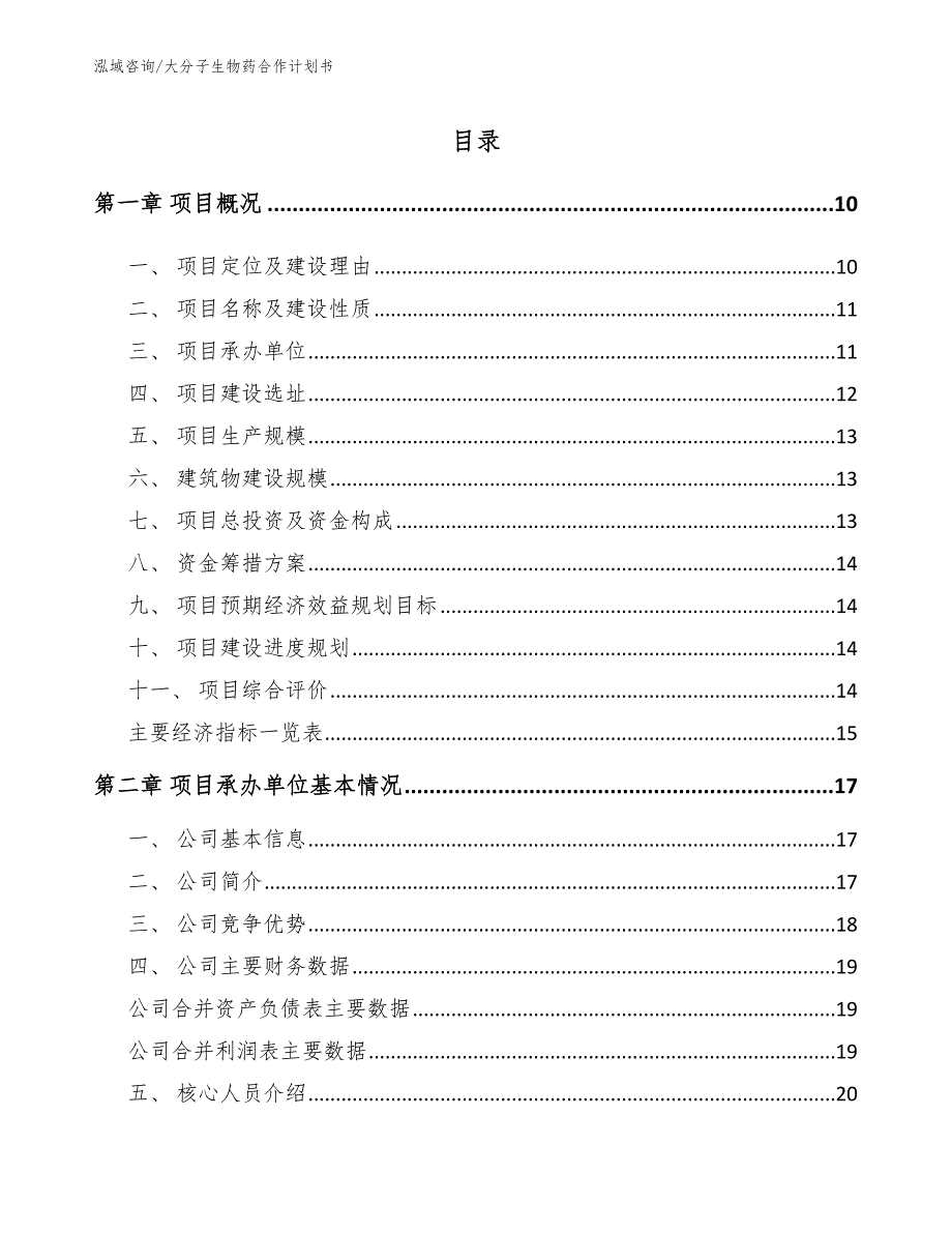 大分子生物药合作计划书（范文模板）_第2页