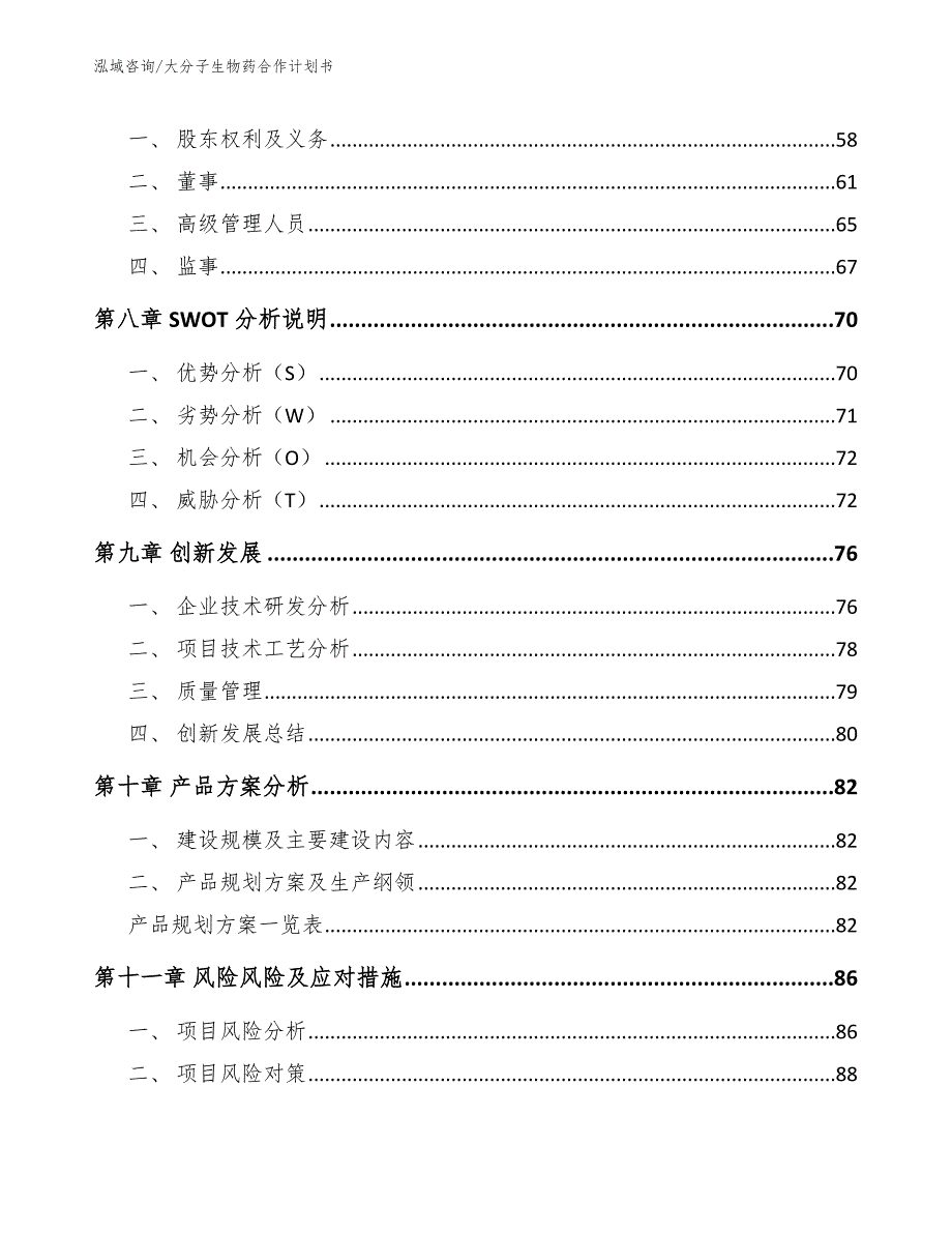 大分子生物药合作计划书（范文模板）_第4页